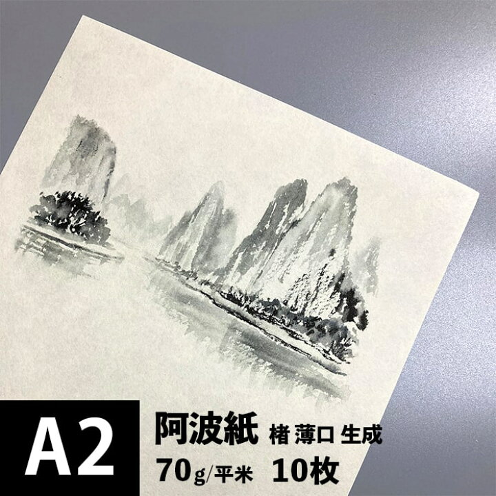 楽天市場 阿波紙 楮 薄口 生成 70g 平米 サイズ 10枚 和紙 和風 紙 色紙 いろがみ 高級感 印刷紙 印刷用紙 高画質 あわわし あわがみ インクジェットプリンター 和紙 おしゃれ 和風 イラスト 作品制作 写真 美術作品 レプリカ 松本洋紙店 松本洋紙店 印刷用紙と