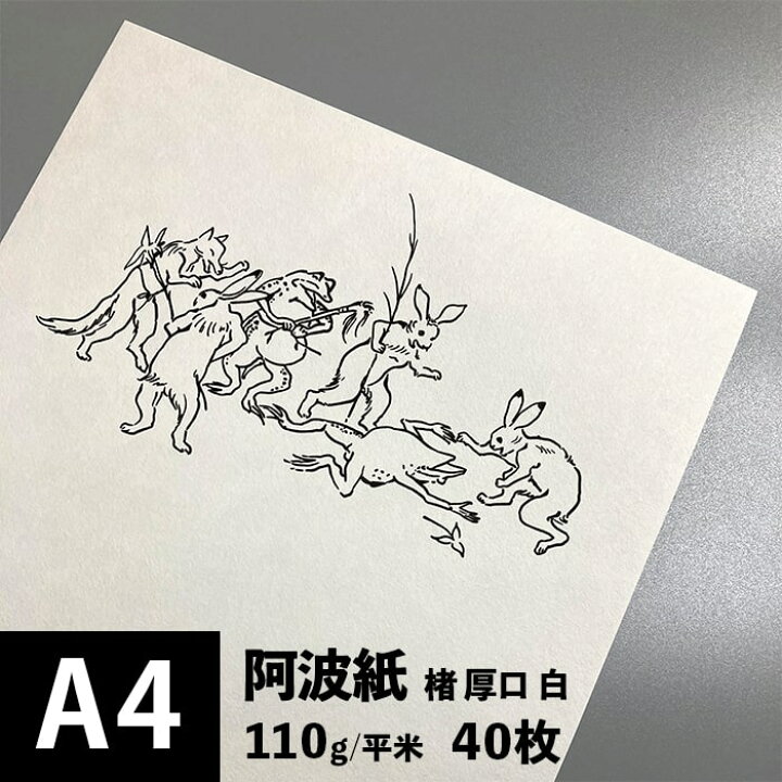 楽天市場 阿波紙 楮 厚口 白 110g 平米 サイズ 40枚 和紙 和風 紙 色紙 いろがみ 高級感 印刷紙 印刷用紙 高画質 あわわし あわがみ インクジェットプリンター 和紙 おしゃれ 和風 イラスト 作品制作 写真 美術作品 レプリカ 松本洋紙店 プリンター用紙とシールの