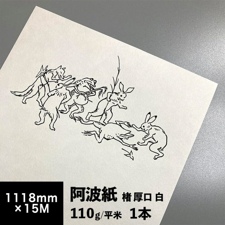 楽天市場 阿波紙 楮 厚口 白 110g 平米 1118mm 15m 和紙 和風 紙 色紙 いろがみ 高級感 印刷紙 印刷用紙 高画質 あわわし あわがみ インクジェットプリンター 和紙 おしゃれ 和風 イラスト 作品制作 写真 美術作品 レプリカ 松本洋紙店 松本洋紙店 印刷用紙とラベル専門