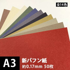 新バフン紙 104.7g/平米 A3サイズ：50枚, 藁 繊維 ファンシーペーパー 印刷紙 印刷用紙 色紙 いろがみ 和紙 和風 用紙 和紙風 名刺 メッセージカード 用紙 松本洋紙店 法人 仕入れ 見積もり 掛売 納品書 請求書 後払い 請求書払い