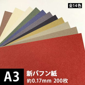 新バフン紙 104.7g/平米 A3サイズ：200枚, 藁 繊維 ファンシーペーパー 印刷紙 印刷用紙 色紙 いろがみ 和紙 和風 用紙 和紙風 名刺 メッセージカード 用紙 松本洋紙店 法人 仕入れ 見積もり 掛売 納品書 請求書 後払い 請求書払い