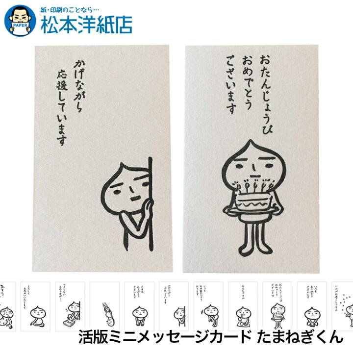 楽天市場】活版ミニメッセージカード たまねぎくん, 一筆箋 メッセージ 