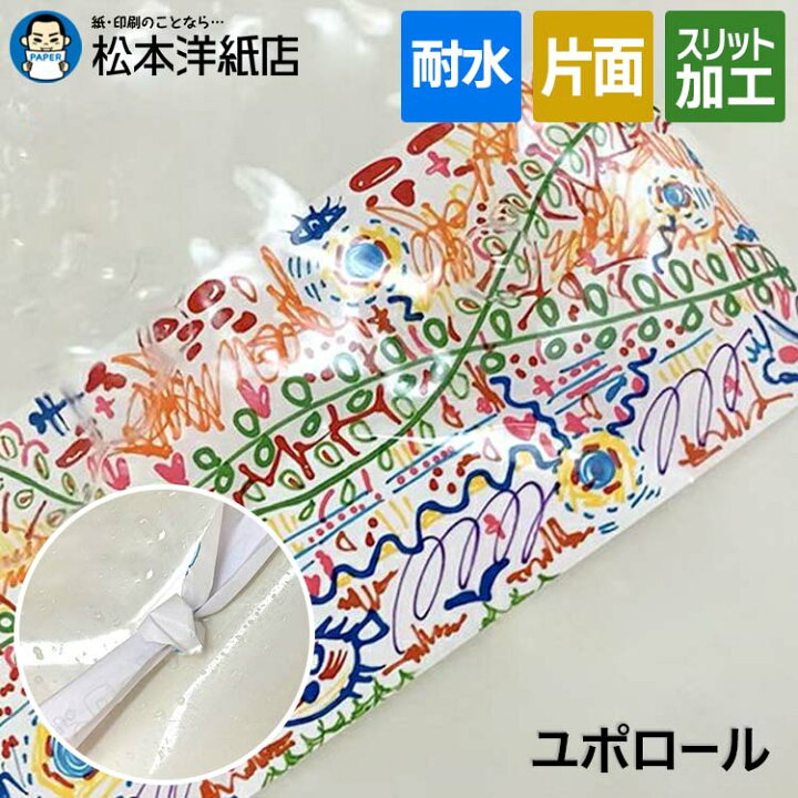 楽天市場】ユポロール 120ミクロン/170ミクロン ロール, ユポ紙 ロール 