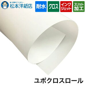 ユポクロス 185ミクロン ロール紙, ユポ紙 ロール 布 クロス 両面印刷 耐水紙 インクジェット 耐水用紙 耐水性 印刷紙 印刷用紙 ロール紙 ユポロール紙 垂れ幕 屋外 印刷物 大型パネル印刷 用