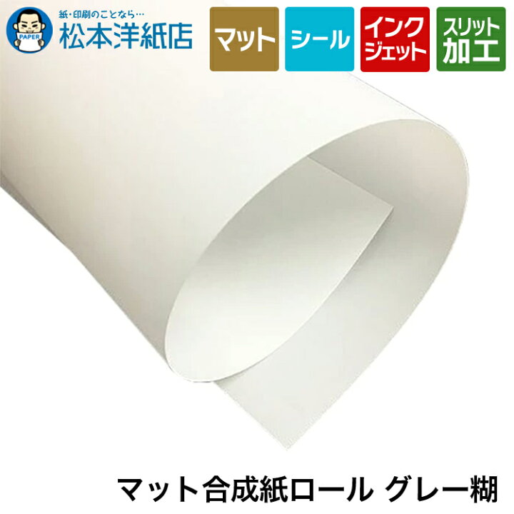 楽天市場】マット合成紙 ロール グレー糊 190ミクロン ロール紙, 合成 