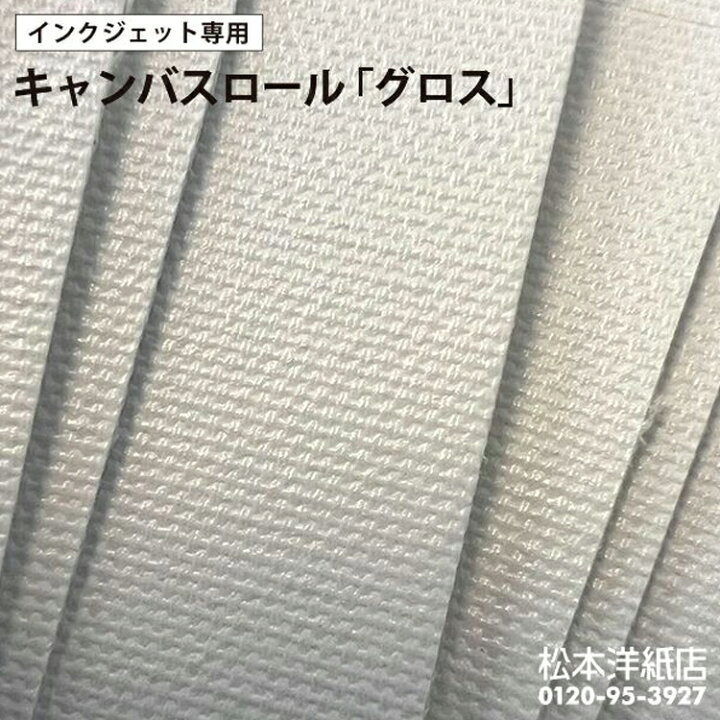 楽天市場】キャンバスロール グロス マット細目 マット中目 450 