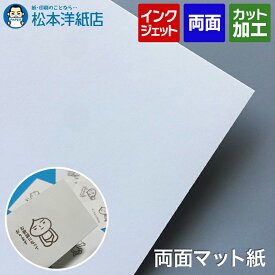 両面マット紙 0.225mm A1/A2/A2ノビ/A3/A4/B4/B5/ハガキ, マット紙 両面 名刺用 印刷紙 印刷用紙 DM印刷 インクジェット用 カード紙 カード印刷 ポストカード DM カタログ印刷 クラフト簡易梱包 松本洋紙店 法人