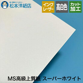 MS 高級上質紙 スーパーホワイト 104.7g平米/127.9g平米/157g平米/186g平米/209.4g平米/256g平米/308g平米 A1/A2/A3/A4/A5/B4/B5, 印刷紙 印刷用紙 サンプル コピー用紙 プリンタ用紙 高品質 無地 白色 カード印刷 松本洋紙店 法人