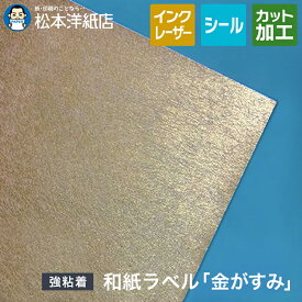 和紙ラベル「金がすみ」総厚：0.23mm A4/A5/B4/B5, レーザープリンター用 ラベル印刷 シール用紙 松本洋紙店 法人 仕入れ 見積もり 掛売 納品書 請求書 後払い 請求書払い