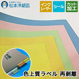 色上質ラベル「再剥離」A3/A4/B4, 上質紙 色紙 いろがみ カラー シール印刷 貼ってはがせる ノーカット ラベルシール シール用紙 ラベル用紙 印刷用紙 印刷紙 レーザープリンター ラベル印刷 松本洋紙店 法人