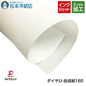 ダイヤIJ-合成紙160 ロール紙, 三菱・ダイヤミック純正品 合成紙 ロール紙 印刷紙 印刷用紙 発色性 耐久性 印刷校正 店舗装飾 写真印刷 ポスター印刷 用紙 大判メニュー