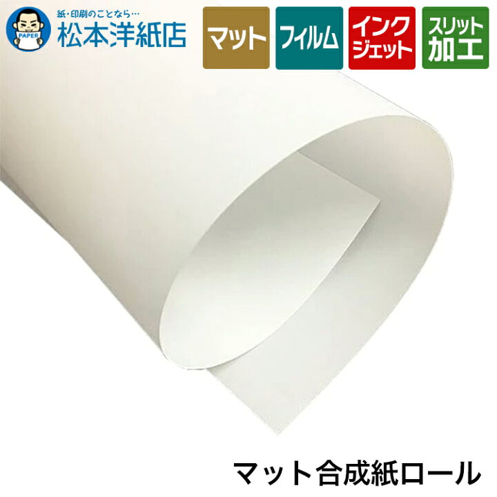 楽天市場】マット合成紙ロール 190ミクロン : 松本洋紙店 印刷用紙と 