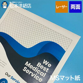 MSマット紙 104.7g/平米 127.9g/平米 157.0g/平米 A3/A3ノビ/A4/B4/B5, 両面印刷 ツヤ消し マット紙 レーザープリンター用 印刷用紙 プリンタ用紙印刷 カタログ チラシ ハガキ印刷 0.1mm 印刷用紙と業務用ラベル専門店 紙 印刷 松本洋紙店