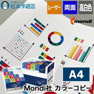 Mondi社 カラーコピー A4, 高白色 両面印刷対応 オーストリア製 カラーレーザー用紙 発色の美しいPOP 社…