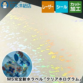 MS完全耐水ラベル「クリアホログラム」A4/A3/B4/B5, 耐水性 透明 シール印刷 ラベルシール ラベル印刷 用紙 商品ラベル オリジナル シール印刷 ラミネート 用紙 耐水紙ラベル 松本洋紙店 法人