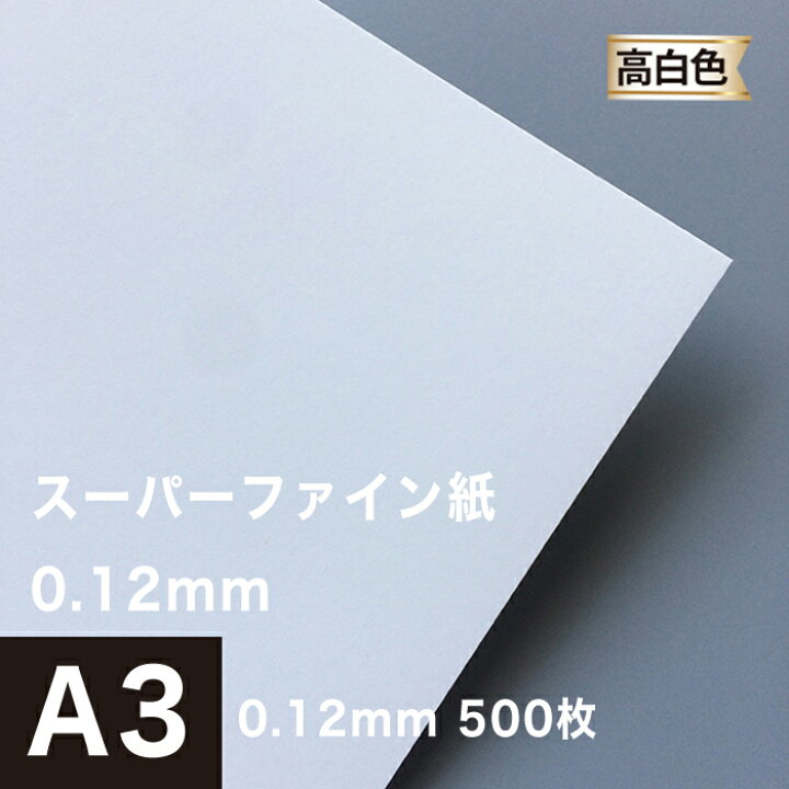 楽天市場 スーパーファイン紙 0 12mm A3サイズ 500枚 インクジェット用紙 片面印刷 プレゼン 紙資料 マット紙 厚め 印刷紙 オフィス 無地 白い紙 コピー用紙 プリンタ用紙 ポスター印刷 チラシ印刷 印刷用紙 スーパーファイン用紙 紙 印刷 松本洋紙店 松本洋紙店