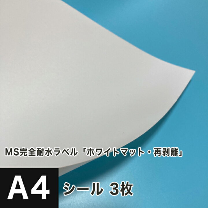 楽天市場 スーパーセール期間限定10 Off 在庫限り 自己吸着に変更 Ms完全耐水ラベル ホワイトマット 再剥離 サイズ 3枚 はがせる 耐水性 ラベル シール印刷 リタック ホワイトマット 再剥離 フィルム 印刷紙 印刷用紙 商品ラベル 屋外用 ポスター 名前