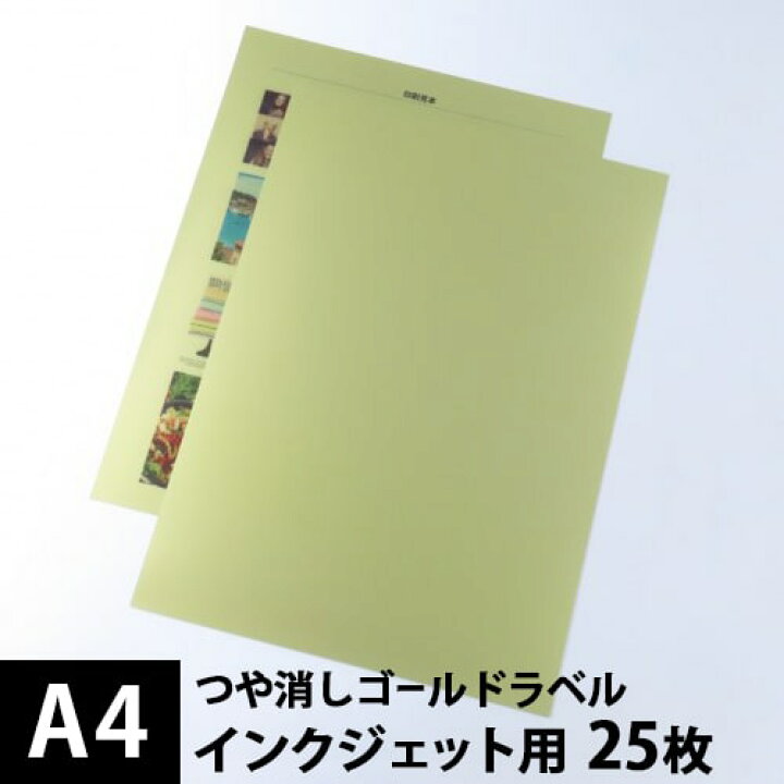 楽天市場 つや消しゴールドラベル サイズ 25枚 金色 ラベルシール 方眼印刷 切り込みなし ノーカット インクジェット シール印刷紙 手作りステッカー オリジナルステッカー 自作 ラベル印刷 印刷用紙 松本洋紙店 法人 仕入れ 見積もり 掛売 納品書 請求書 後払い