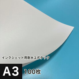 耐水シール ユポラベル A3サイズ 100枚, 屋外 ユポ紙 インクジェット専用 ユポタック マット調 ノーカット 屋外でも使える シール 印刷用紙 松本洋紙店 法人 仕入れ 見積もり 掛売 納品書 請求書 後払い 請求書払い