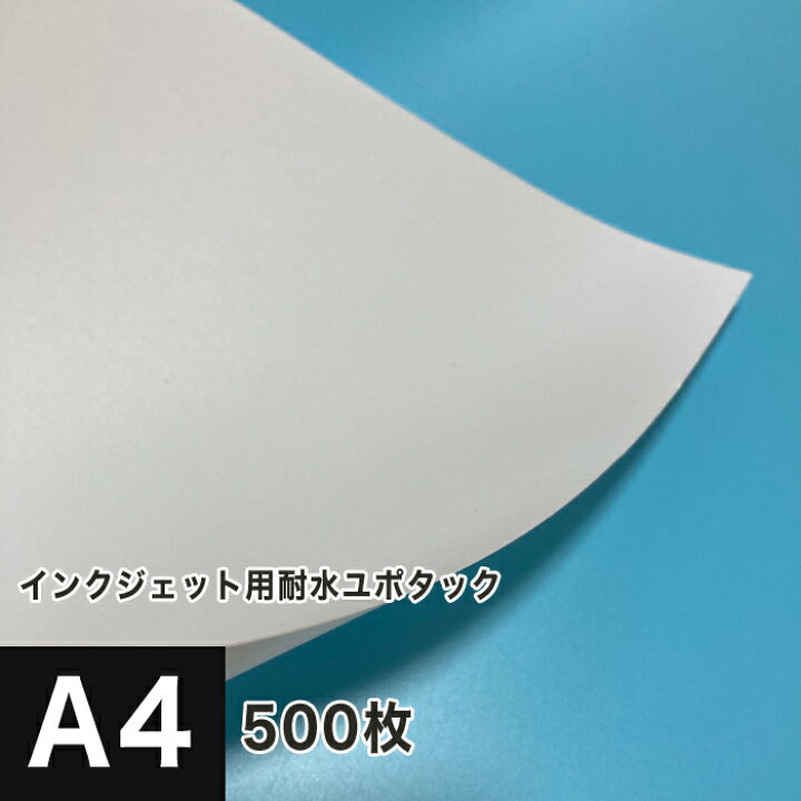 楽天市場】《SKU統合済》インクジェット用 ユポタック A4サイズ：500枚  