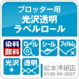 楽天市場 光沢透明ラベルロール 145ミクロン 3mm m インクジェット用 透明ロール シール印刷 ラベルシール 光沢 印刷紙 印刷用紙 ロール 染料 顔料 ロール紙 特殊ポスター印刷 バナー 松本洋紙店 印刷用紙と業務用ラベル専門店