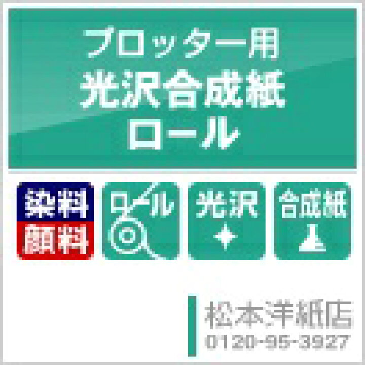 楽天市場 スーパーセール期間限定10 Off 光沢合成紙ロール 153mm 30m ロール紙 ロール グロスタイプ 光沢紙 合成紙 インクジェット用 印刷紙 印刷用紙 写真印刷 用紙 写真プリント イラスト ポスター 印刷 店舗装飾 Pop 松本洋紙店 プリンター用紙とシールの紙 専門店