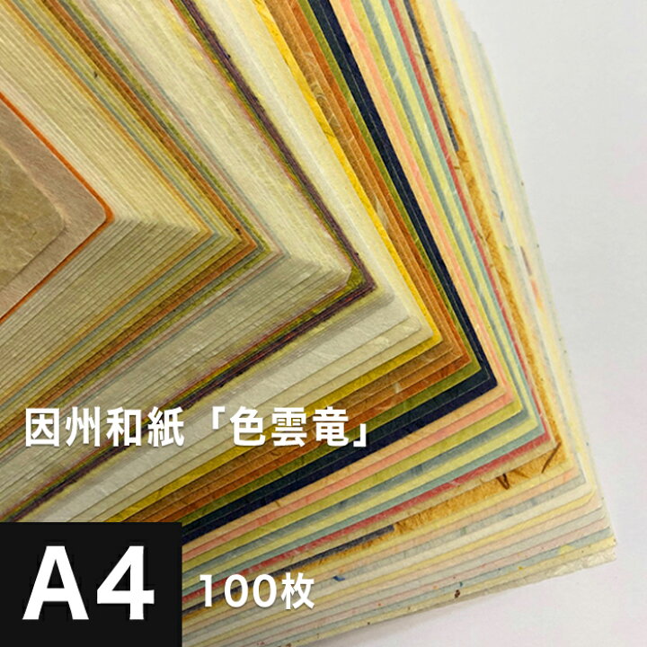 楽天市場 因州和紙 色雲竜 サイズ 100枚 因州 和紙 和風 伝統工芸品 色紙 いろがみ 紙 和柄 印刷紙 印刷用紙 機械漉き 厚み コシ メッセージカード 封筒 印刷 紙袋 案内状 店内メニュー 和紙 折り紙 包装紙 印刷 プリント 松本洋紙店 松本洋紙店 印刷用紙と