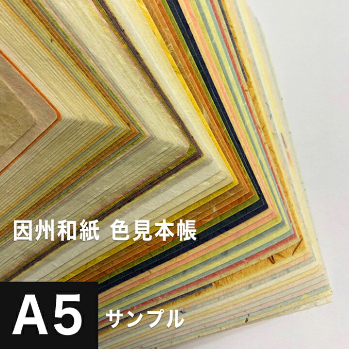 楽天市場 因州和紙 A5サイズ色見本帳 メール便出荷 因州 和紙 和風 伝統工芸品 色紙 いろがみ 紙 和柄 印刷紙 印刷用紙 機械漉き 厚み コシ メッセージカード 封筒 印刷 紙袋 案内状 店内メニュー 和紙 折り紙 包装紙 印刷 プリント 松本洋紙店 プリンター用紙と