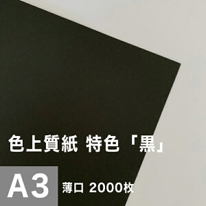 色上質紙 特色「黒」薄口 0.06mm A3サイズ：2000枚, 色付き 模造紙 無地 インクジェット レーザープリンター 印刷用紙 印刷紙 工作紙 工作用紙 プリンタ用紙 色紙 いろがみ 壁紙 切り絵 工作 色