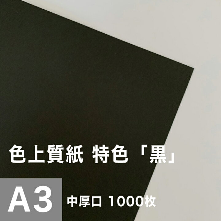 楽天市場】色上質紙 特色「黒」中厚口 0.09mm A3サイズ：1000枚  