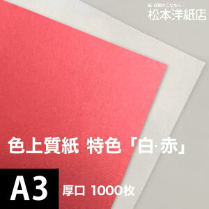 色上質紙 特色「白 赤」厚口 0.11mm A3サイズ：1000枚, 色付き 模造紙 無地 用紙 上質紙 インクジェット レーザープリンター 印刷用紙 プリンタ用紙 色紙 いろがみ 壁紙 用紙 切り絵 工作 色紙 松