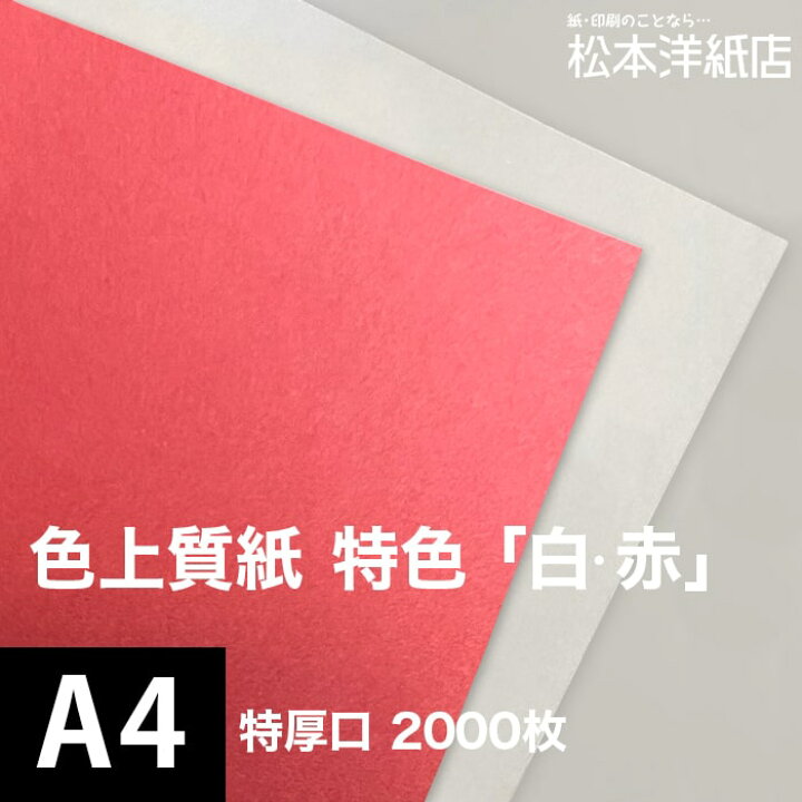 楽天市場】色上質紙 特色「白 赤」特厚口 0.14mm A4サイズ：2000枚 