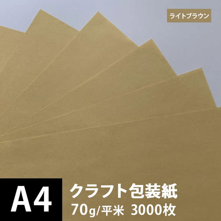 楽天市場 クラフト包装紙 ライトブラウン 半晒 70g 平米 サイズ 3000枚 茶色 白 クラフト紙 印刷用 印刷できる 封筒 包装紙 包み紙 印刷用紙 印刷紙 クラフト紙 工作 用紙 松本洋紙店 松本洋紙店 印刷用紙とラベル専門