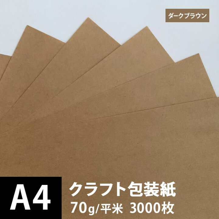 楽天市場 クラフト包装紙 ダークブラウン 未晒 70g 平米 サイズ 3000枚 茶色 白 クラフト紙 印刷用 印刷できる 封筒 包装紙 包み紙 印刷用紙 印刷紙 クラフト紙 工作 用紙 松本洋紙店 松本洋紙店 印刷用紙とラベル専門