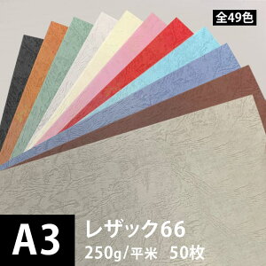 レザック66 250g/平米 0.25mm A3 50枚, レザー風 印刷用紙 印刷紙 紙 用紙 ファンシーペーパー 高級 書籍 ポスター 印刷 色紙 店頭POP 名刺 ※下記より一色のみご選択ください 仕入れ 見積もり 掛売