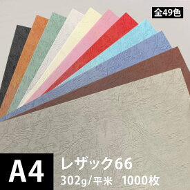 レザック66 302g/平米 0.3mm A4サイズ：1000枚, レザー風 印刷用紙 印刷紙 紙 用紙 ファンシーペーパー 高級 書籍 ポスター 印刷 色紙 店頭POP 名刺 松本洋紙店 ※下記より一色のみご選択ください 法人 仕入れ 見積もり 掛売 納品書 請求書 後払い 請求書払い