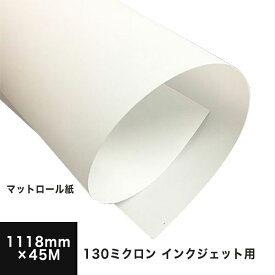 マットロール紙 染料 顔料兼用 130ミクロン 1118mm×45M, マットコート つや消し 高白色度 染料 顔料 ロール紙 ロール 簡易的 ポスター印刷 POP パネル 印刷紙 印刷用紙 印刷校正 店舗装飾 松本洋紙店 法人 仕入れ 見積もり 掛売 納品書 請求書 後払い 請求書払い