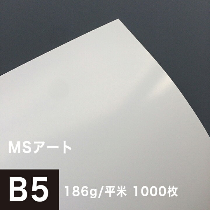 楽天市場 Msアート 186g 平米 B5サイズ 1000枚 名刺 両面印刷 半光沢紙 アート紙 コピー用紙 クリーム色 名刺印刷 名刺 作成 用紙 両面 ハガキ 印刷紙 メッセージカード 印刷用紙 レーザープリンター用 松本洋紙店 法人 仕入れ 見積もり 掛売 納品書 請求書 後払い