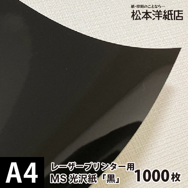 楽天市場】MS光沢紙「黒」157g/平米 A4サイズ：1000枚, 鏡面光沢紙 