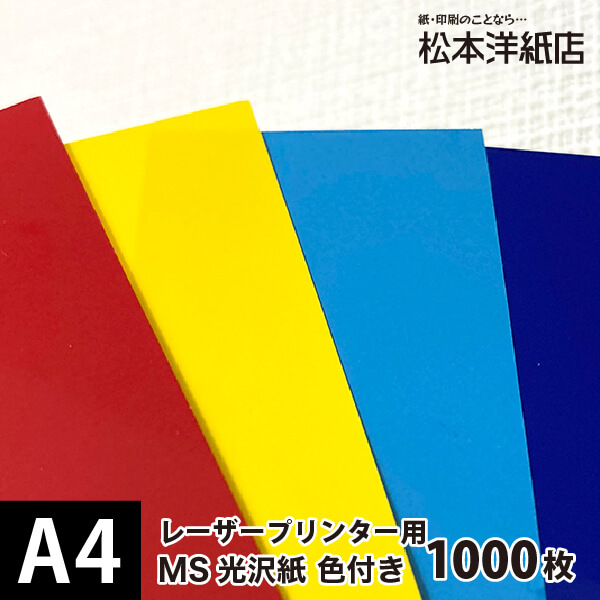 楽天市場】MS光沢紙色付き 157g/平米 A4サイズ：1000枚, 鏡面光沢紙 
