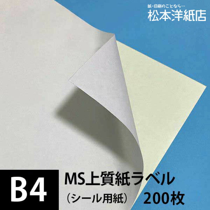 楽天市場 Ms上質紙ラベル B4サイズ 0枚 ラベル印刷 シール印刷 シール用紙 ラベルシール 印刷紙 印刷用紙 ラベル用紙 レーザープリンター シール 名前シール 商品ラベル 宛名ラベル 非塗工紙 松本洋紙店 松本洋紙店 印刷用紙とラベル専門
