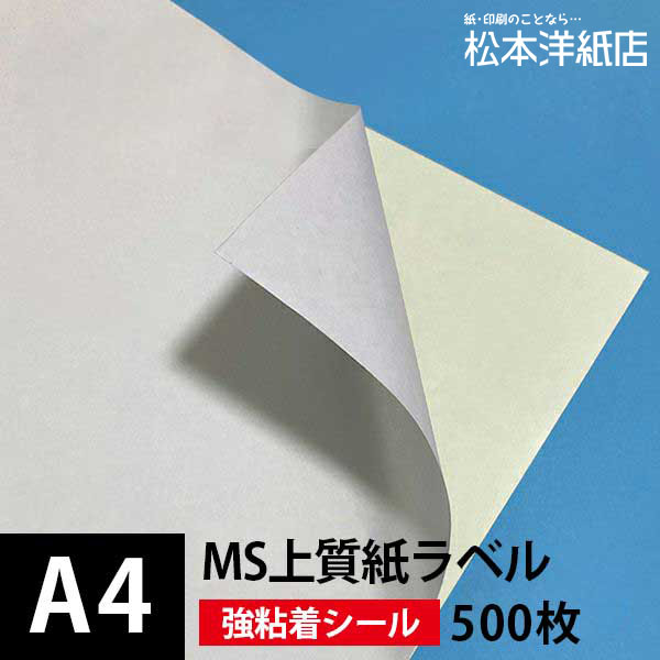 楽天市場】MS上質紙ラベル「強粘着」A4サイズ：500枚, 白色 手作り