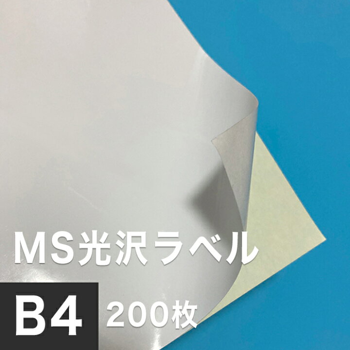 楽天市場 Ms光沢ラベル B4サイズ 0枚 シール印刷 光沢紙 シール用紙 ラベル印刷 ラベルシール ノーカット 印刷紙 印刷用紙 ラベル用紙 レーザープリンター用 松本洋紙店 プリンター用紙とシールの紙専門店