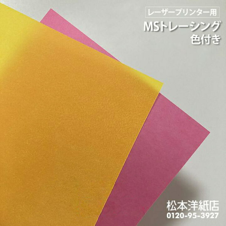 楽天市場】MSトレーシング 色付き 200g/平米 A4サイズ：100枚, ト 
