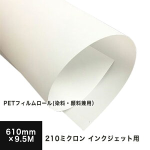 PETフィルムロール 210ミクロン 610mm×9.5M, 耐久性 耐候性 丈夫 フィルム印刷 半透明 ロール紙 ロール インクジェット 印刷用紙 印刷紙 ウィンドディスプレイ パネル 屋内 屋外 ポスター 印刷 用