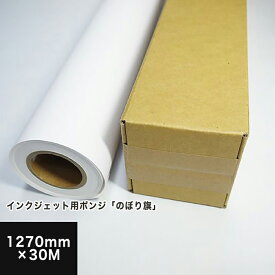 【在庫限りで販売終了】インクジェット用 ポンジ のぼり旗 1270mm×30M, ポリエステル 染料顔料兼用 耐水性 耐水紙 ロール紙 ロール 屋外用 印刷紙 印刷用紙 インクジェット用 オリジナルフラッグ のぼり旗 印刷 用紙 松本洋紙店