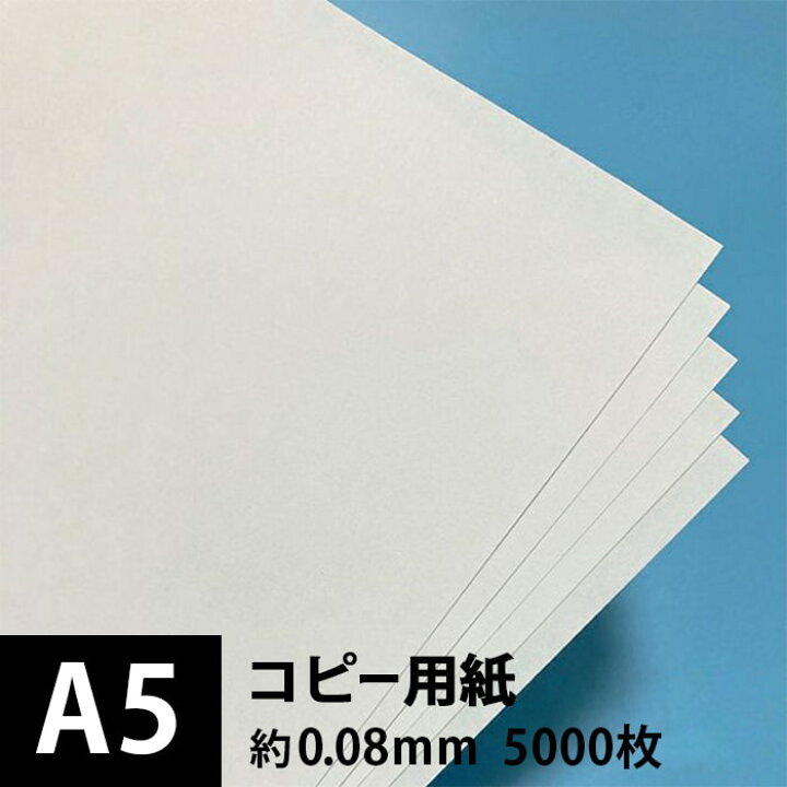 楽天市場 コピー用紙 A5サイズ 5000枚 印刷用紙 無地 オフィス用品 業務用 自宅用 コピー機 用紙 会社 コピー用紙 インクジェットプリンター レーザープリンター チラシ印刷 コピー紙 請求書 納品書 契約書 印刷紙 松本洋紙店 プリンター用紙とシールの紙専門店