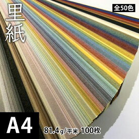 里紙 81.4g/平米 0.12mm A4サイズ：100枚, 和風 紙 和柄 和紙 色紙 いろがみ おしゃれ メッセージ カード 印刷 はがき 和紙風 封筒 名刺 画用紙 印刷用紙 印刷紙 松本洋紙店※下記より一色のみご選択ください 法人 仕入れ 見積もり 掛売 納品書 請求書 後払い 請求書払い