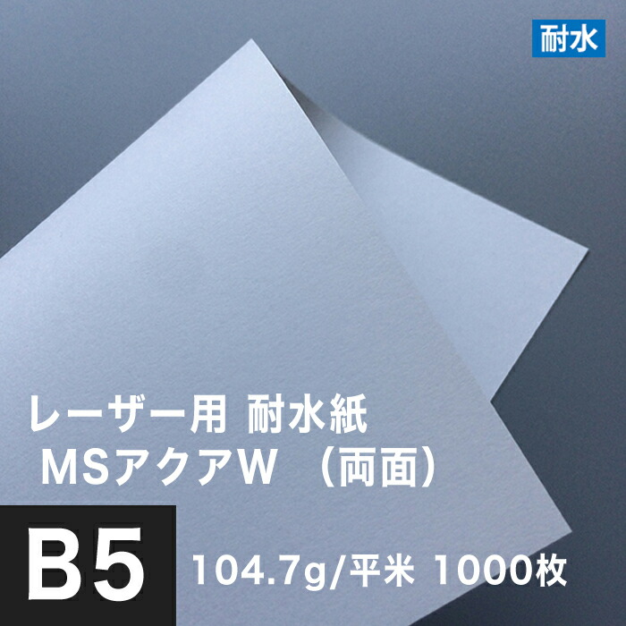初回限定】 104.7g/平米 両面 MSアクアW レーザー用耐水紙 B5サイズ