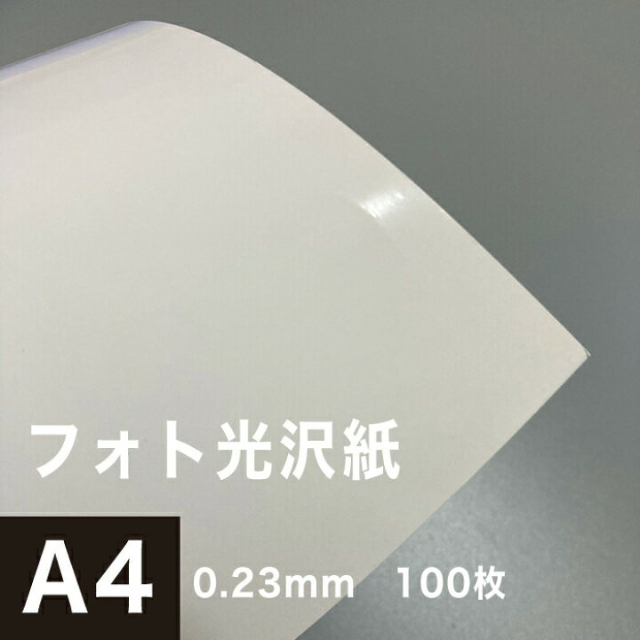 楽天市場 フォト光沢紙 0 23mm サイズ 100枚 印刷紙 光沢 片面 裏面無地 インクジェット用 印刷用紙 コピー用紙 白 写真印刷 写真プリント フォトプリント紙 プリンタ用紙 ポスター印刷 カタログ デジカメ印刷 ポストカード 松本洋紙店 松本洋紙店 印刷用紙と